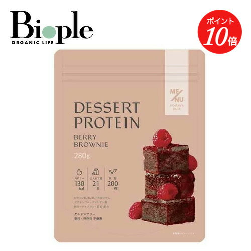 【ポイント10倍】【ME/NU】WOMAN'S BASE デザートプロテイン ベリーブラウニー味 大容量1袋(280g) | プロテイン tタンパク質 たんぱく質 ダイエット ビタミンB群 鉄分 グルテンフリー チョコ おやつ 葉酸 デザート 母の日
