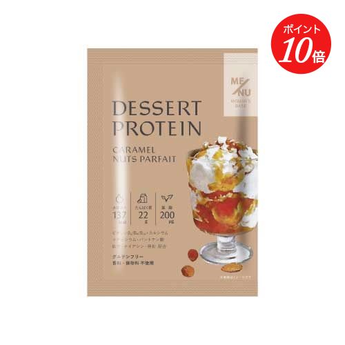 【ポイント10倍】【ME/NU】WOMAN'S BASE デザートプロテイン キャラメルナッツパフェ味 | プロテイン tタンパク質 たんぱく質 ダイエット ビタミンB群 鉄分 グルテンフリー チョコ おやつ 葉酸 デザート1袋 母の日