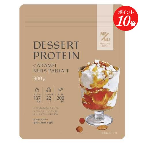【ポイント10倍】【ME/NU】WOMAN'S BASE デザートプロテイン キャラメルナッツパフェ味 大容量1袋(280g) | プロテイン tタンパク質 たんぱく質 ダイエット ビタミンB群 鉄分 グルテンフリー チョコ おやつ 葉酸 デザート 母の日
