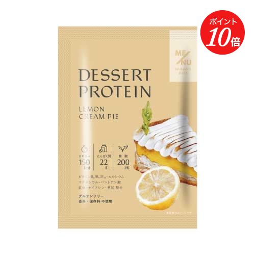 【ポイント10倍】【ME/NU】WOMAN'S BASE デザートプロテイン レモンクリームパイ味 1袋 | プロテイン tタンパク質 たんぱく質 ダイエット ビタミンB群 鉄分 グルテンフリー チョコ おやつ 葉酸 デザート 母の日