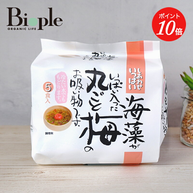 【商品説明】夏場の食欲のないときも、さらっと食べられるお吸い物です。5種類の海藻の食感と、丸ごと梅をお好みでほぐせることで、自分だけのオリジナルの味わいがお楽しみ頂けます。2段階で焙煎した二段焙煎ごまの香りが香ばしいお吸い物です。がごめ昆布は身体に嬉しい素材フコイダンがたっぷりと含まれた大注目の昆布の一つです。昆布（昆布、根昆布）、ふのり、めかぶ、赤すぎのりと、味わい豊かで色とりどりの海藻をたっぷり入れました。他にも、国産のしそをアクセントとして使用し、山海のおいしさを丸ごと詰め込んだひと味違う極上のお吸い物です。【ご使用方法】熱湯の取り扱いには十分注意下さい。開封した個包装は一度に使い切ってください。【内容量】30.5g【全成分】調味梅干（国内製造)、昆布エキス、でん粉分解物、食塩、しょう油、煎りごま、醸造調味料、もみしそ、かつお節エキス、砂糖、乾燥めかぶ、かつお昆布だし、昆布加工品、酵母エキス、ゼラチン、乾燥がごめ昆布、乾燥ふのり、乾燥すぎのり(赤）、寒天、しそ梅酢、梅酢/増粘多糖類、酸化防止剤（V.E)、（一部に小麦・ごま・大豆・ゼラチンを含む）【アレルギー表記】小麦【原産国】日本【メーカー品番】店舗でお問い合わせの際には、下記品番をお伝え下さい。4945137465031【店舗発売日】Biople by CosmeKitchen　2021/5/25CosmeKitchen　取り扱いなし※店舗での取り扱いや詳しい在庫状況につきましては、各店舗にお問い合わせください。※発売日は予告なく変更する可能性がございます。予めご了承ください。商品によっては、お届けまで1〜2週間かかる場合がございますので予めご了承ください。●パッケージはリニューアル等の理由により、写真と異なる場合がございます。●パッケージのリニューアル等の理由により、成分・処方が記載と異なる場合がございます。●予告なくパッケージ仕様が変更になる場合がございます。 =========================== ・広告文責：株式会社マッシュビューティーラボ　 TEL：0332612872・メーカー名：株式会社コスモス食品・生産：日本============================