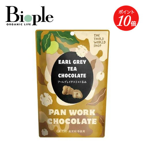 【エントリーで期間中P最大19倍】【第3世界ショップ】アールグレイチョコ×くるみ | ナッツ 菓子 アール..