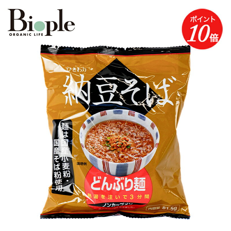 【ポイント10倍】【MUSO】どんぶり麺・納豆そば | テレワーク リモートワーク おこもり生活 おうち生活 即席 レトルト レトルト食品 レトルト商品 栄養補給 麺 そば 蕎麦 健康 母の日(4)