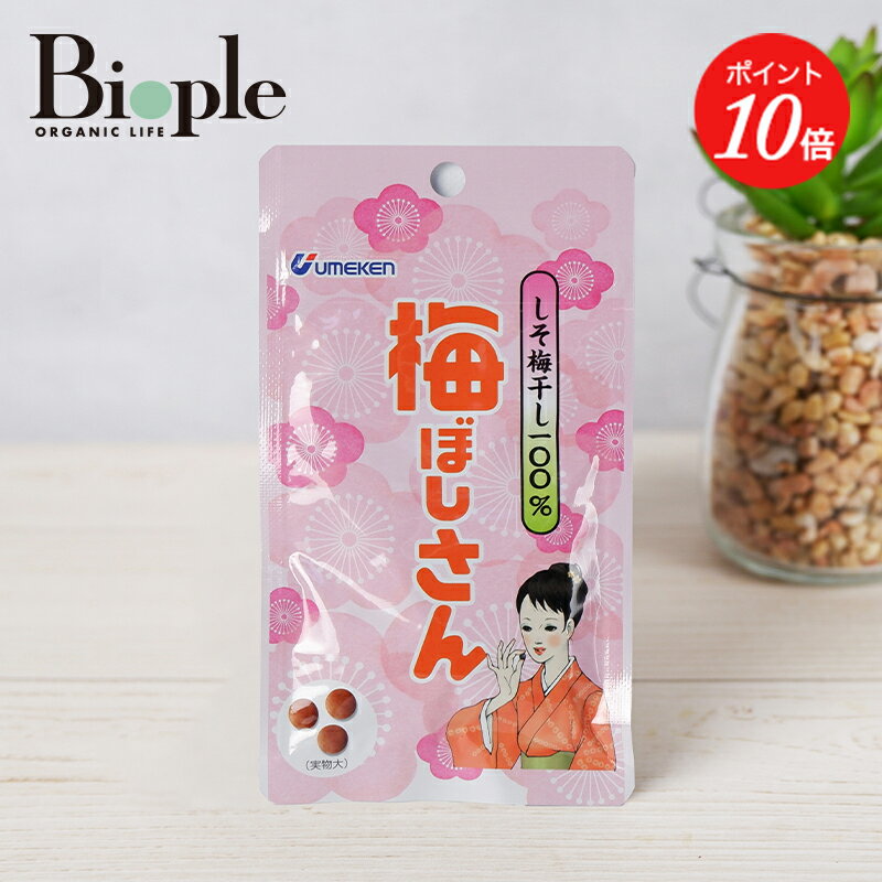 【マラソン中P10倍+Entry19倍】【ウメケン】 梅ぼしさん・しそ梅干し100% 10.8g ナチュラル ウメケン