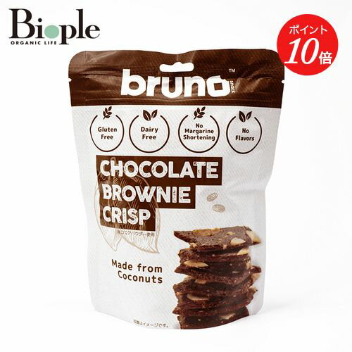 【5/16 11:00までポイント10倍】 【bruno snack】クリスピーブラウニー ブルーノスナック グルテンフリー | チョコレート ブラウニー チップス お菓子 おやつ 美味しい おつまみ ヘルシースナック デザート 置き換えダイエット スイーツ ココナッツ粉 クリスピー 母の日