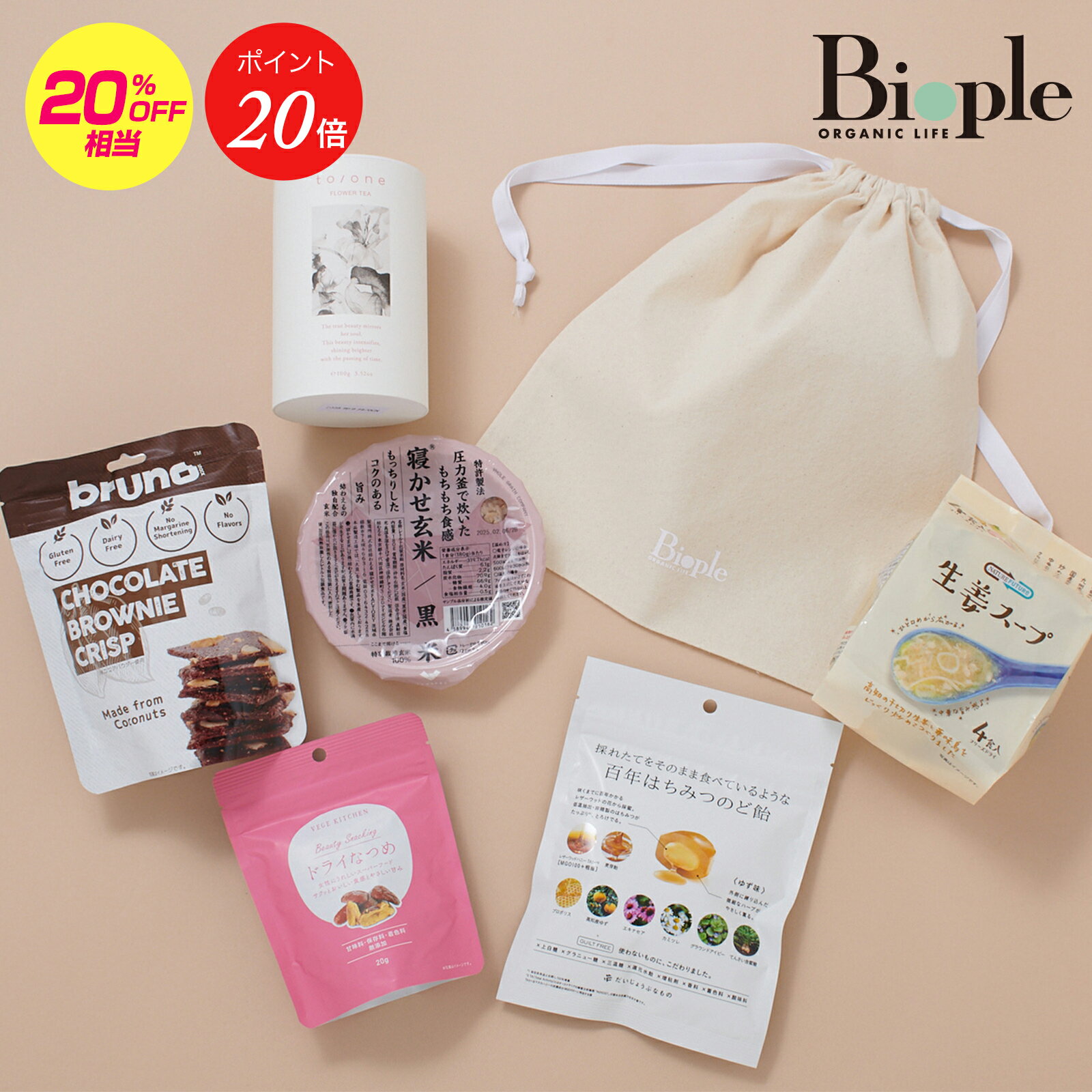 【ポイント20倍】【Biople】楽天限定キット（フード） 