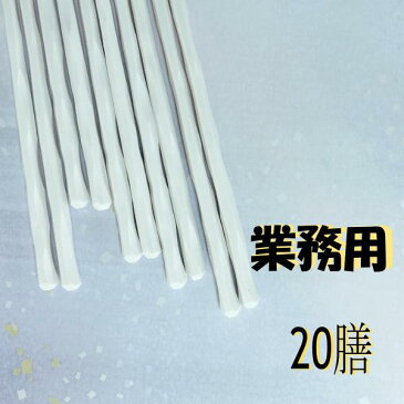 【期間限定100円オフクーポン】お箸 箸 20膳 セット 業務用 来客用 食洗機 レンジ 対応 白 ホワイト 防カビ すべらない箸 日本製 六角 おしゃれ シンプル【食洗機対応】