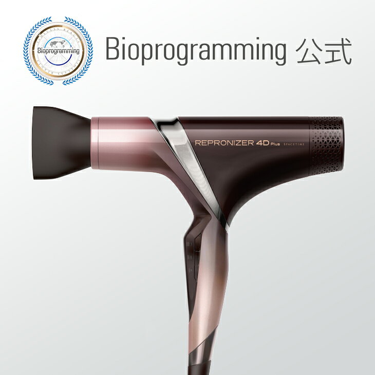 レプロナイザー 4D Plus REPRONIZER 4D Plus バイオプログラミング公式ブランド(メーカー:リュ…