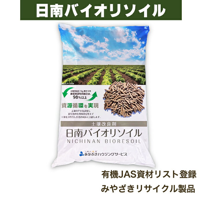 期間限定30g小袋×2増量中　クーポン利用で20％オフ　日南バイオリソイル 土再生 土壌改良 園芸 ガーデニング 家庭菜園 プランター 植木 野菜 花 果物　 植物 簡単 有機 オーガニック 農業