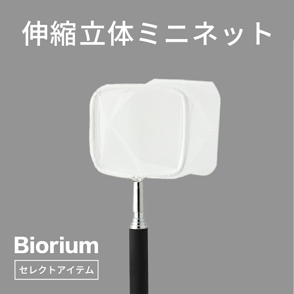 伸縮立体ミニネット