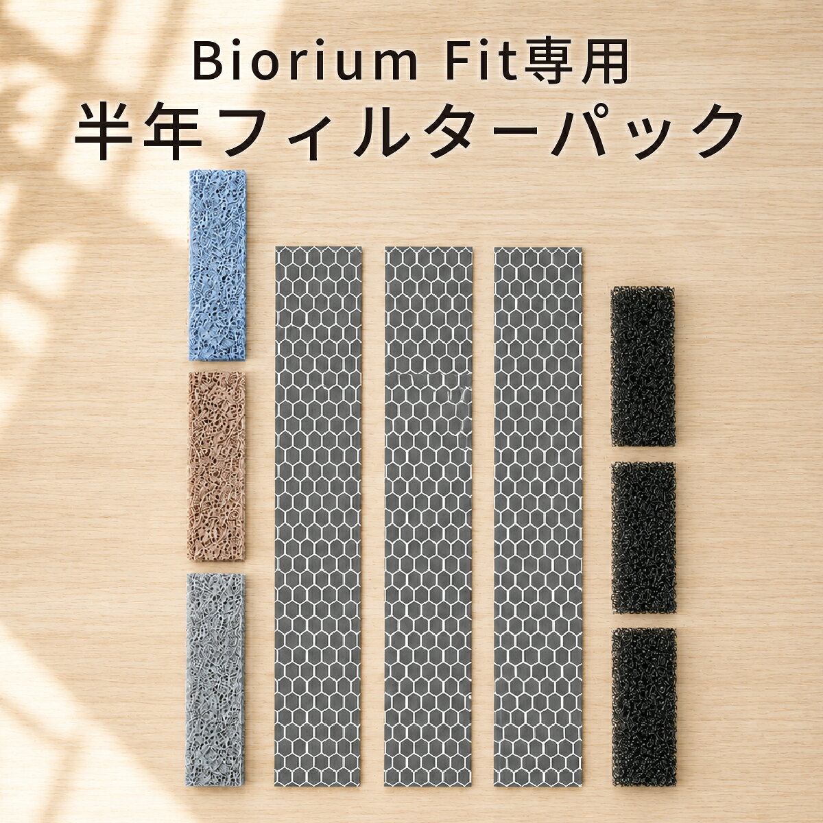 Biorium Fit水槽に付属しているフィルターの交換用商品です。 3か月に1回の交換を推奨していますが使用状況により適宜交換して下さい。 皆様に安心して当店をご利用いただくために、ぜひご一読ください。 ●お客様へのお願い ◇3300円(税込み)以上のお買い上げで送料無料になります！◇ 素材 プラスチック製 対応機種 T1-J メンテナンス方法 汚れが目立つ際や詰まりがある場合は飼育水で洗って下さい。 バクテリアのため、水道水はご使用にならないようお願いします。 注意事項 Biorium Fit専用のフィルターとなります。カートリッジは付属していません。45cm水槽（S100-J）には使えませんのでご注意ください。 保証期間 購入日より3か月 保証内容 拡張パーツ/交換フィルターには購入日より3か月間の製品保証が付帯します。 通常の使用状態において発生した製造上の不具合につきましては、保証期間内に限り返金または交換対応を行います。 保証の対象となるのは、商品説明ページに記載した使用方法において発生した不具合に限られます。 以下の場合は保証の対象外となります。 ・分解、改造による故障 ・落下、衝撃など外的要因による破損 ・使用環境に起因する不具合 保証対応の内容は、当社判断により返金または交換とさせていただきます。