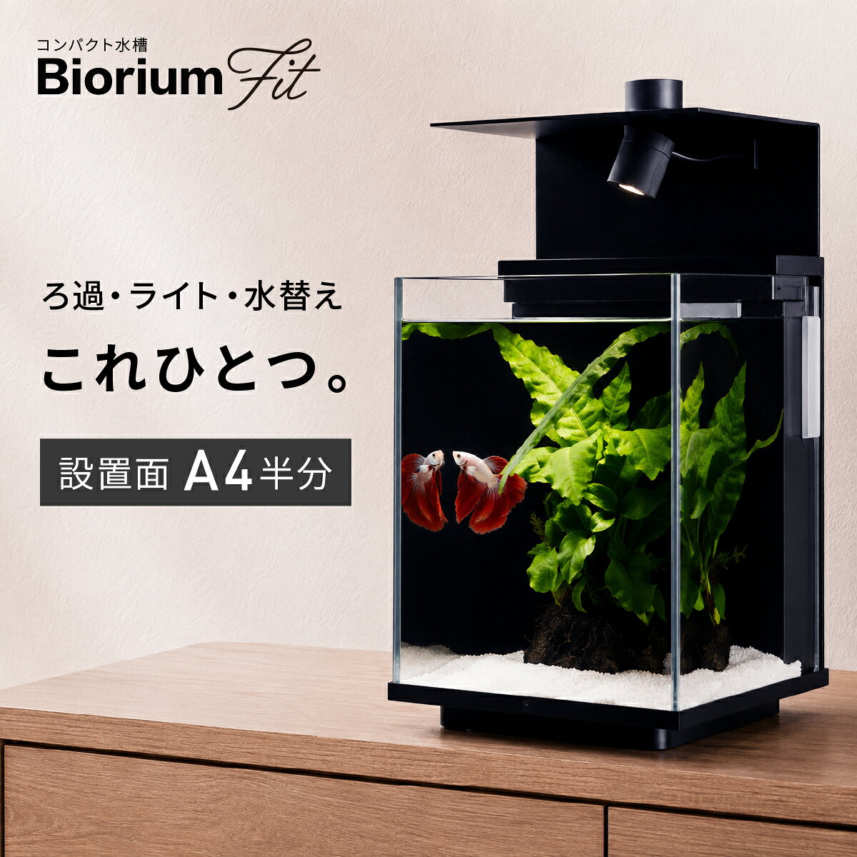 【新発売】水槽 水槽セット 小型水槽 卓上 コンパクト 初心者 オールインワン 簡単水替え おしゃれ ベタ ネオンテトラ BioriumFit ビオリウム 送料無料