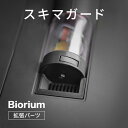 Biorium(ビオリウム) 拡張パーツ スキマガード カスタマイズ 飛び出し防止 魚 スマート 水槽 アタッチメント 初心者向け 送料無料