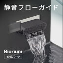 Biorium(ビオリウム) 拡張パーツ 静音 フローガード カスタマイズ スマート 水槽音 ポンプ音 サイレント 水槽 アタッチメント 初心者向け 送料無料