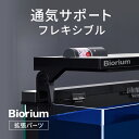 Biorium(ビオリウム) 拡張パーツ 通気 サポート フレキシブル カスタマイズ スマート 水槽 アタッチメント 初心者向け 送料無料