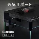 Biorium(ビオリウム) 拡張パーツ 通気 サポート カスタマイズ スマート 水槽 アタッチメント 初心者向け 送料無料