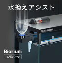 Biorium(ビオリウム) 拡張パーツ 水替えアシスト 水交換 水位 スマート 水槽 アタッチメント 初心者向け 送料無料
