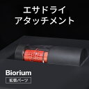 エサドライアタッチメント