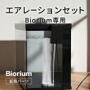 エアレーションセット(Biorium専用)