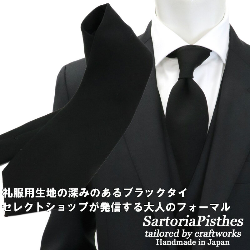 サルトリアピスケス ≪ネクタイ2本以上で割引！≫ SartoriaPisthes フォーマル 礼装 ネクタイ メンズ ハンドメイド ブラックタイ フォーマルタイ ≪日本製　黒 ブラック 無地 ソリッドタイ 葬祭 お葬式 お通夜 弔事 黒無地ネクタイ 礼服生地≫9000BOネコポス対応