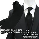 ≪ネクタイ2本以上で割引！≫ SartoriaPisthes フォーマル 礼装 ネクタイ メンズ ハンドメイド ブラックタイ フォーマルタイ ≪日本製 黒 ブラック 無地 ソリッドタイ 葬祭 お葬式 お通夜 弔事 黒無地ネクタイ 礼服生地≫9000BOネコポス対応