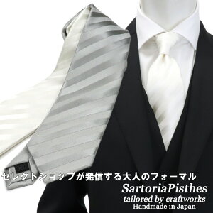 ≪ネクタイ2本以上で割引！≫ SartoriaPisthes シルクジャカード フォーマル 礼装 ネクタイ メンズ ハンドメイド シルク100％ フォーマルタイ ≪日本製　おしゃれ 結婚式 披露宴 シルバー ホワイト 白 ストライプ≫9000TNネコポス対応