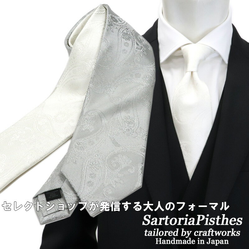 ≪ネクタイ2本以上で割引！≫ SartoriaPisthes シルクジャカード フォーマル 礼装 ネクタイ メンズ ハンドメイド シルク100％ フォーマルタイ ≪日本製　おしゃれ 結婚式 披露宴 シルバー ホワイト 白 ペイズリー≫9000TNネコポス対応