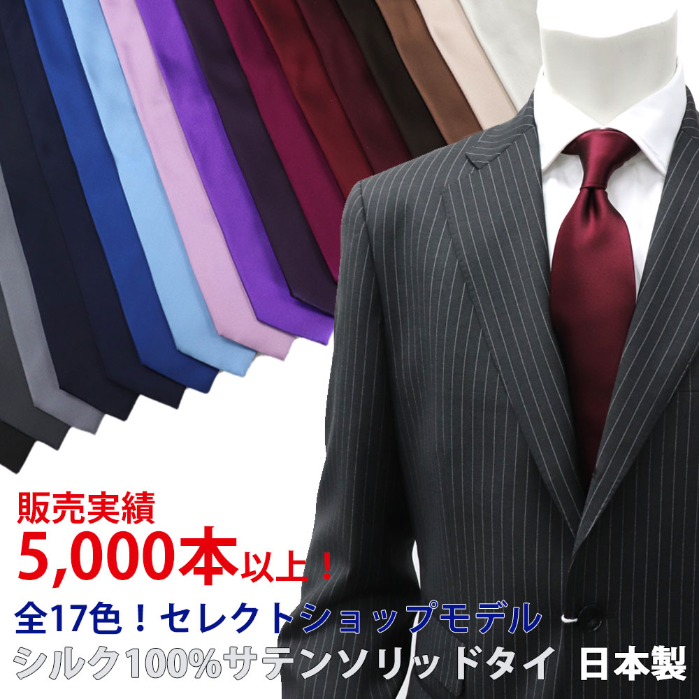 ≪ネクタイ2本以上で割引！≫ネクタイ　無地　ソリッドタイ SartoriaPisthes　ハンドメイド ネクタイ　日本製　シルクサテン 無地ネクタイ　結婚式やフォーマルにも！黒、グレーやダークネイビー、赤など全17色！≪2本セール対象≫WG-07800ネコポス対応