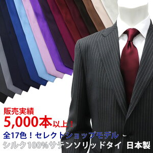 ≪ネクタイ2本以上で割引！≫ネクタイ　無地　ソリッドタイ SartoriaPisthes　ハンドメイド ネクタイ　日本製　シルクサテン 無地ネクタイ　結婚式やフォーマルにも！黒、グレーやダークネイビー、赤など全17色！≪2本セール対象≫WG-07800ネコポス対応【送料無料】