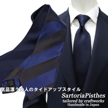 ≪ネクタイ2本以上で割引！≫SartoriaPisthes シルクジャカード ネクタイ メンズ ハンドメイド シルク100％ ≪日本製　ビジネス おしゃれ ベージュ ブラウンス ブルーストライプ ネイビー 紺ストライプ 無地 ネクタイ ≫7800TNネコポス対応