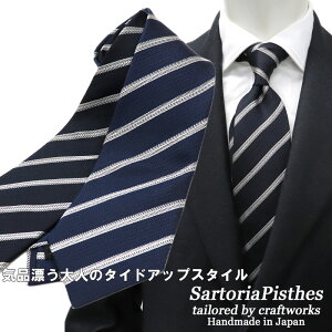 ≪ネクタイ2本以上で割引！≫SartoriaPisthes シルクジャカード ネクタイ メンズ ハンドメイド シルク100％ ≪日本製　ビジネス おしゃれ ブラック 黒 ストライプ ネイビー 紺 ストライプ ネクタイ ≫8800TNネコポス対応