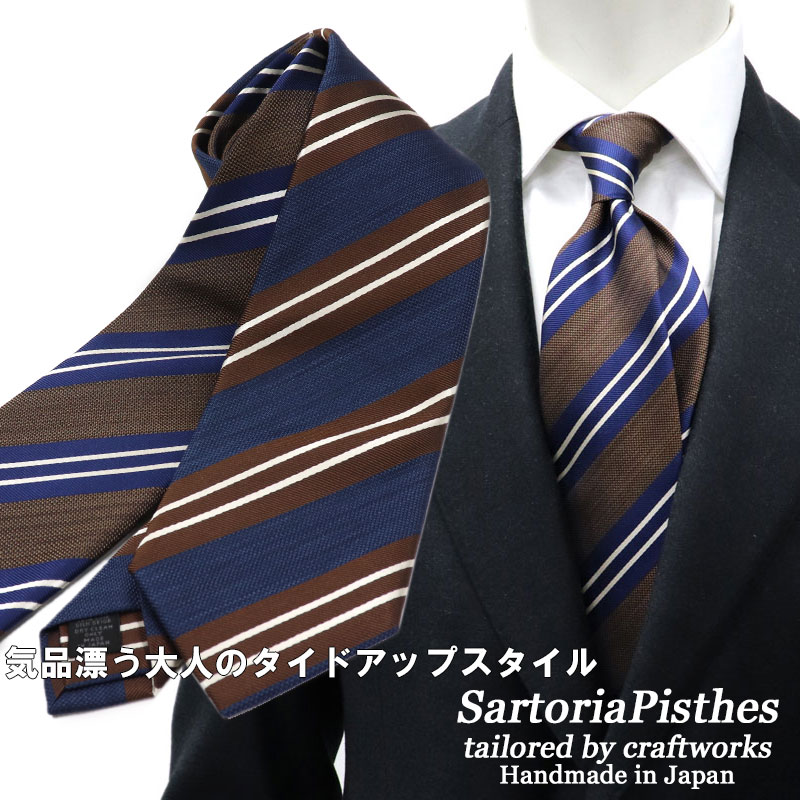 ≪ネクタイ2本以上で割引!≫SartoriaPisthes シルクジャカード ネクタイ メンズ ハンドメイド シルク100% ≪日本製 ビジネス おしゃれ ネイビーブルー ブラウン ストライプ ネクタイ ≫8800TNネコポス対応