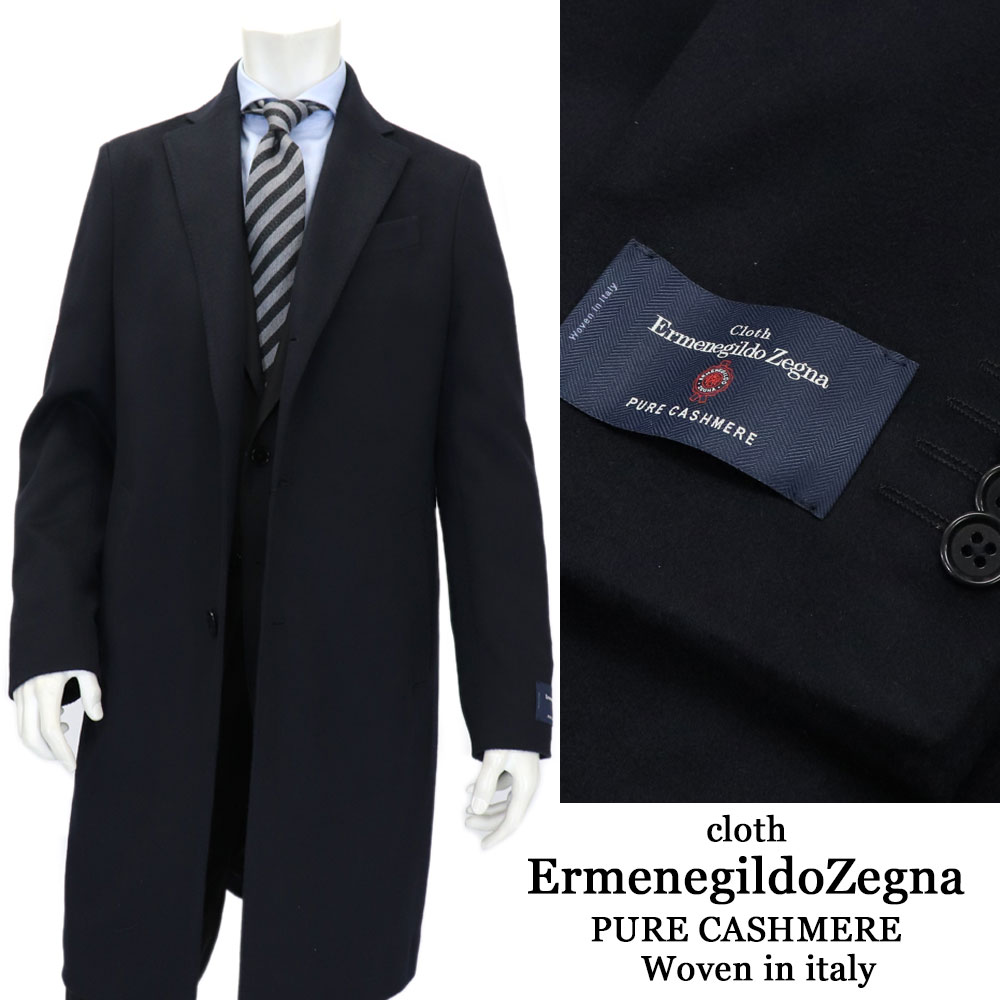 ErmenegildoZegna エルメネジルドゼニア カシミヤ100％ チェスターコート カシミヤコート メンズ 秋冬 イタリア製生地 ネイビー 紺 ロングコート ビジネスコート カシミアコート 日本製 【送料無料】190000MTA