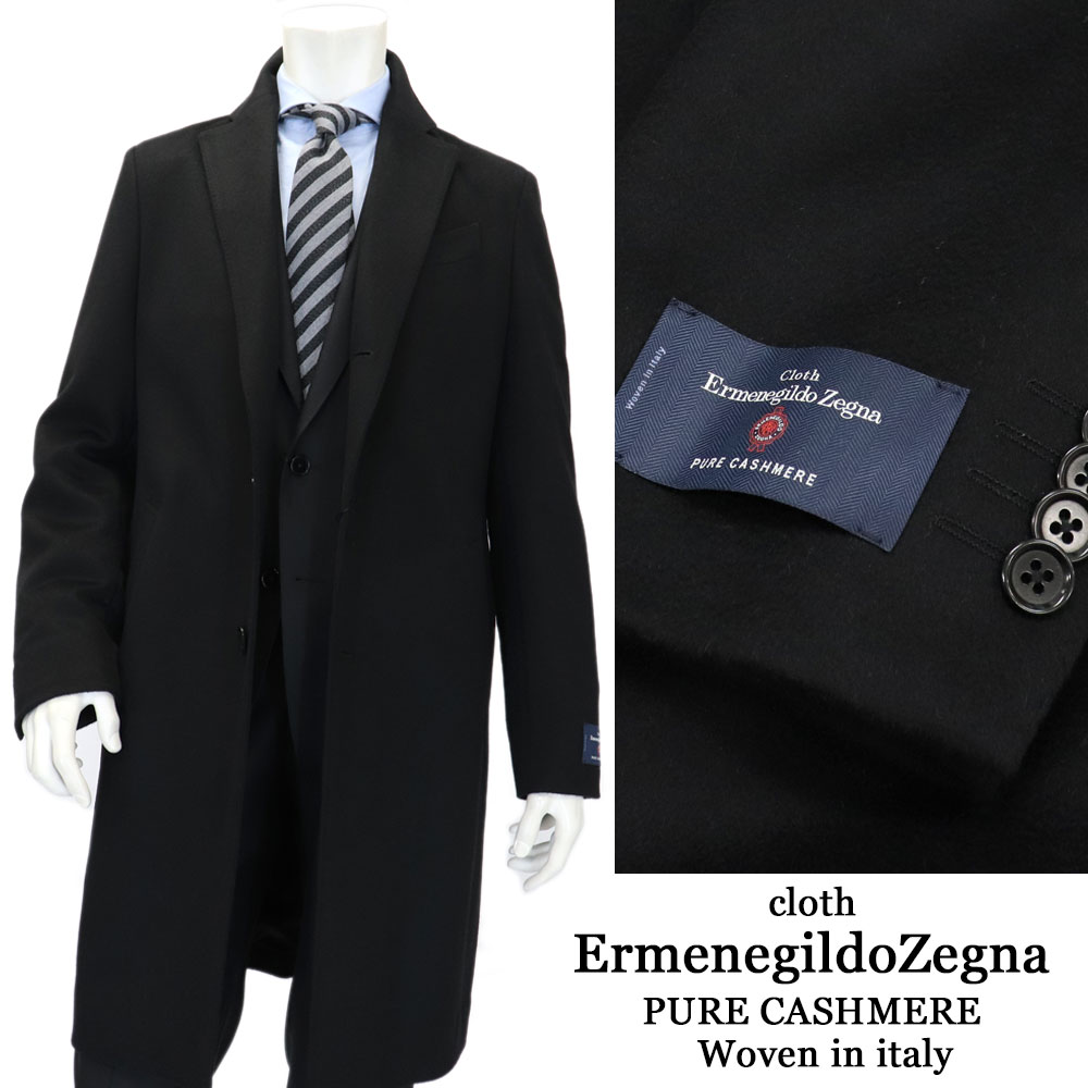 ErmenegildoZegna エルメネジルドゼニア カシミヤ100％ チェスターコート カシミヤコート メンズ 秋冬 イタリア製生地 ブラック 黒 ロングコート ビジネスコート カシミアコート 冠婚葬祭 フォーマル 日本製 190000MTA