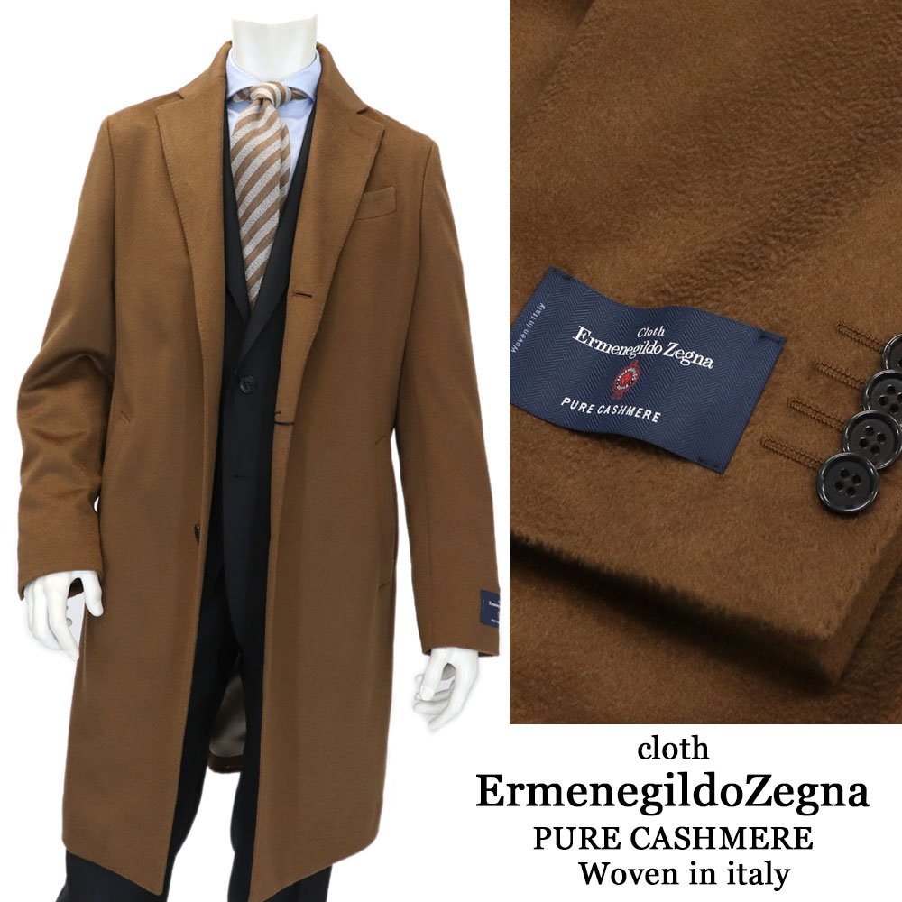 ErmenegildoZegna エルメネジルドゼニア カシミヤ100％ チェスターコート カシミヤコート メンズ 秋冬 イタリア製生地 キャメル ロングコート ビジネスコート カシミアコート 日本製 190000MTA