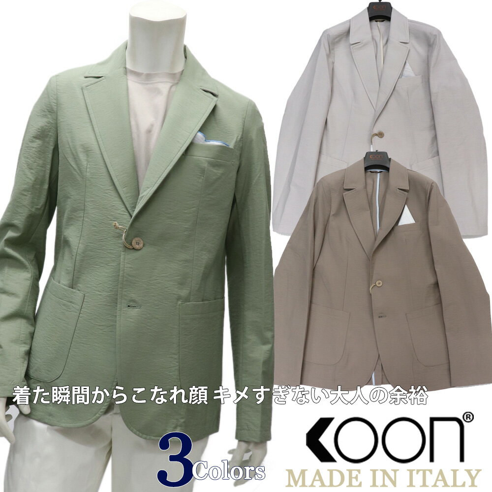 KOON　≪クーン≫　イタリア製 超軽量　アンコンジャケット メンズ 春夏 ワッシャー加工 コットンナイロン カジュアルジャケット ≪クールビズ ビジネス　コットンジャケット 涼しい一枚仕立て オイスターホワイト モカ ピスタチオグリーン ≫【送料無料】42000WKS