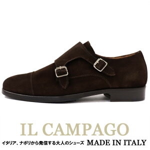 IL CAMPAGO　≪イルカンパゴ≫　イタリア製　スエード　ダブルモンクストラップシューズ メンズ　イタリアブランド　ドレスシューズ≪ビジネスシューズ レザーシューズ　革靴　本革　紳士靴　ブラウン 茶≫【送料無料】35000