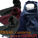 SartoriaPisthes by ドイツブランド FRAAS≪フラース≫ ドイツ製 マフラー メンズ CASHMINK カシミンク マフラー ≪メンズ & レディース ストール　ブラック ネイビー カーキ ボルドー 全4色 ユニセックス≫TOネコポス対応