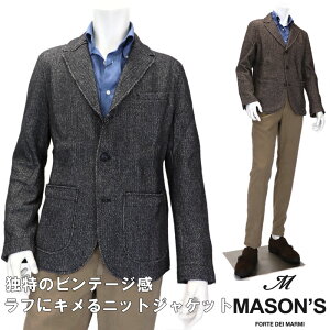 MASON’S ≪メイソンズ≫ イタリアブランド ナチュラルストレッチ ジャージー ニットジャケット　テーラード メンズ 秋冬 カジュアルジャケット≪ウォームビズ グレー　ブラウン　茶≫【送料無料】48000-WT-MT