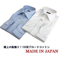 ドレスシャツ白ワイドカラーシャツ至福の着心地!100双ブロードコットンSartoriaPisthesワイドカラーシャツ≪ドレスシャツフォーマルシャツカッターシャツワイシャツ白≫〜madeinJapan〜【送料無料】≪2枚セール対象≫13800