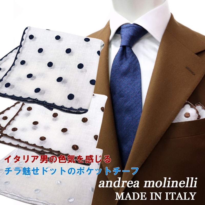 Andrea Molinelli ≪アンドレアモリネッリ≫ イタリア製 ポケットチーフ 麻 リネンポケットチーフ メンズ　白 ドット 水玉 刺繍柄　MADE IN ITALY ≪白 ホワイト ブラウン 茶 ネイビー 紺≫【ネコポス対応・送料無料】9800N