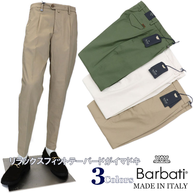 豪華特典付き Barbati バルバッティ ストレッチコットンパンツ イタリアブランド イタリア製 ワンタックテーパードパンツ メンズ 春夏 リラックスフィット 綿パン ベージュ アイボリー ミリタリーグリーン 送料無料 bk メール便送料無料 ズボン パンツメンズ 豪華特典付き Barbati バルバッティ ストレッチコットンパンツ イタリアブランド イタリア製 ワンタックテーパードパンツ メンズ 春夏 リラックスフィット 綿パン ベージュ アイボリー ミリタリーグリーン 送料無料 bk メール便送料無料 ズボン パンツメンズ