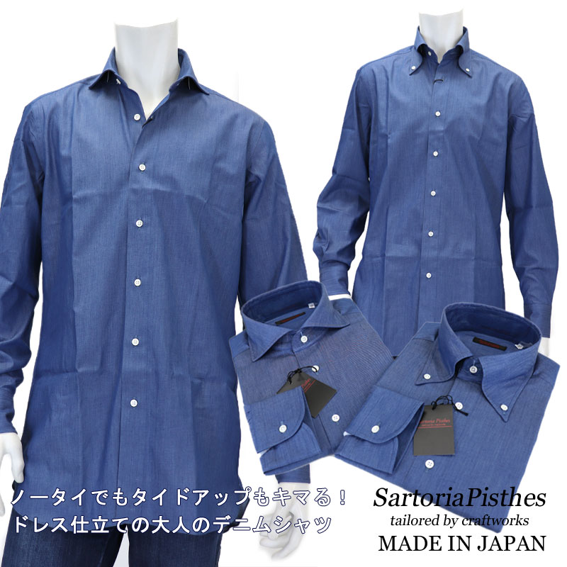 SartoriaPisthes デニムシャツ カッタウェイシャツ ボタンダウンシャツ メンズ 長袖 ドレス仕立て カジュアルシャツ　ドメスティックブランド ≪日本製　ブルー≫≪2枚目1000円オフセール対象≫13800KM