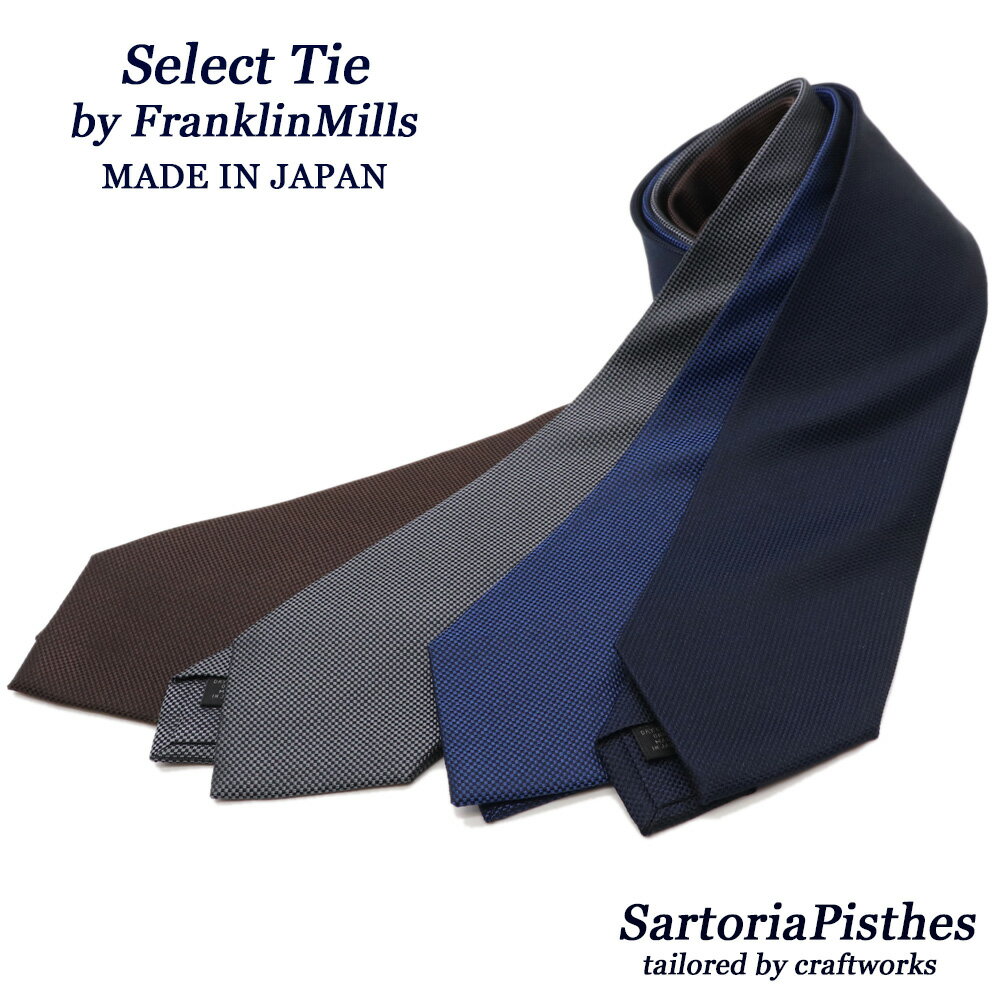 Plain - ≪ネクタイ2本以上で割引！≫SartoriaPisthes by フランクリンミルズ　シルク100% ジャカード ネクタイ メンズ ハンドメイド ソリッドタイ　≪日本製　ビジネス おしゃれ　バスケット　無地　ネイビー　紺　ブラウン　グレー　ブルー　青≫9000TRKクロネコゆうパケット対応
