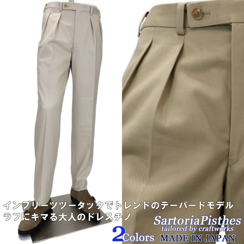 SartoriaPisthes ドレスチノ コットンパンツ インプリーツ ツータック　テーパード チノパン 綿パン メンズ 春夏 秋冬 オールシーズン ≪チノクロス カジュアルパンツ ツープリーツ スラックス ビジネス カジュアル ベージュ大きいサイズも 日本製≫23000BK