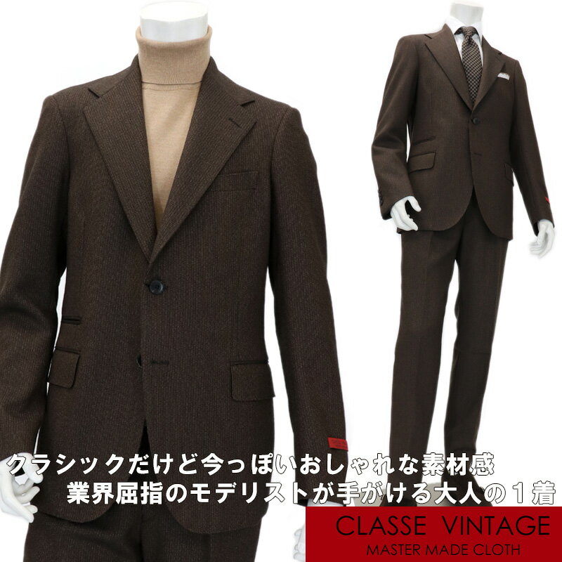 ■紹介■ SartoriaPisthes by I.J.I unit ≪CLASSE VINTAGE≫ イタリアンテーラード　スーツ 心から格好良いと思うものを着る。 流行や人の目を気にすることなく、自分のスタイルを語る服を堂々と着る。 日々の中に、そんな「服を着る愉しみ」を。 時代の空気を先取りしながら着る人の個性を表現するファッションを提案。 調和のとれた中に個性が際立つ装いと、自分の好きな服を身にまとう満足感をコンセプトに 日本を代表するスーツモデリストが1からパタンをひいた 注目の80年代リファインモデルスーツです。 今トレンドでもある1980年代の資料をもとに、業界屈指のモデリストが 糸から織りから、すべてにおいて、いちから手がけて 古き良き時代を感じる、オリジナル生地をつくりあげ、ビンテージ生地を見事に再現した、 ビンテージコレクション、 「CLASSE VINTAGE」（クラッセヴィンテージ）コレクション この生地は、仕立て上がり価格、30万円以上の高級オーダースーツを手がける 大手アパレルメーカー、アパレルブランドにも供給している最新コレクションとなります。 こちらの生地は、プレーンウェイブ。 30番手の太い糸を使い、同色のブラウン同士の濃淡を組み合わせることによって 生地の表面にざっくりとした、波のような凹凸感を生み出しています。 素材感、カラーともに、とても洒落た装いとなり、 スーツとしてはもちろん、ジャケット単品、パンツ単品と、 それぞれセパレートでのコーディネイトが楽しめる、ファッショナブルな1着です。 しっかりとした太糸を打ち込んでいるので、 英国生地同様に長い年月をともに楽しめ、着るほどに体になじんでくるスーツとなります。 ■詳細■ SartoriaPisthes by I.J.I unit ≪CLASSE VINTAGE≫ イタリアンテーラード　スーツ デザインは、昨今のトレンド、ネオクラシコスタイルに、 世界のトップブランドも注目している、80年代ファッションをとりいれた80’sリファインモデル。 今世界中のトップブランドも注目の80年代ファッションへのクラシック回帰をベースにした わりとゆとりのある、それでいて綺麗なボディーラインを描く美しいフォルムが特徴です。 肩パットによるしっかりと構築されたショルダーライン、広めのワイドラペル、 すいつくようなきれいなカーブを描くウエストライン、 ウエストのシェイプラインから裾にかけて跳ね上がるような美しいエックスライン。 着るだけでスタイルアップする、考え抜かれたパターンが魅力の1着です。 国内セレクトショップや数々のトップブランドのテーラードアイテムを手掛ける、 業界屈指のモデリストが一からデザインしてパターンをおこした ニューモデルのとてもカッコいいシングルジャケットです。 綺麗にフィットする肩、首筋に吸い付くようにフィットするラペル、 胸元から流れるようなウエストの美しいカーブ。ヒップを包み込むようなライン、 ボディー全体をやさしく包み込む魅惑のシルエット。 美しいシルエットはもとより、袖を通した時の軽い着心地にまず驚かされます。 車でいうなら、シャシーの違いとでもいいましょうか、 パターン（型紙）のボディーバランスの根本的なつくりの違いにより、 着用時の力が分散されて、見事なまでのやさしい着心地を実現しています。 パンツデザインは、今注目のツータックモデル。 タックは、あえて、インプリーツにすることで、見栄えの差別化をはかっています。 また、インプリーツは、アウトプリーツにくらべて、タックが開きにくいため フロントのダーツがきれいにながれるように現れるのが特徴です。 ツープリーツで腰回りとヒップにゆとりをもたせ、そこから裾にかけて細くなる 流れるようなきれいなテーパードシルエットが、今どき。 腰には、動いたときのベルトとパンツの微妙なずれを逃がしてくれる、 フラシループ＆Vスリットを装備。 また、腰裏にはマーベルトタックをとりいれることで、 2タックパンツならではの、ふっくらとした腰回りのラインをだします。 サイドポケットにはAMFステッチをとりいれ高級感をだし、 ヒップポケットにはD管補強をとりいれることでポケットの強度を増します。 ■仕立てについて　≪イタリアンテーラードの魅力≫ 一流セレクトショップのスーツやジャケットも手掛ける国内ファクトリーで生産。 平らな生地をプレスすることによって、体のラインの丸みをつけていくという 立体裁断によるイタリアンテーラリング。 長年培ったプレス技術がうみだすふっくらと丸みを帯びた立体的な曲線美。 美しいパタンと職人の腕がこの美シルエットをつくりだすのです。 丸縫いともいわれる、イタリアンテーラリングが醸し出す極上の1着に仕上がっています。 副資材ももちろん、手ぬかりなく、高級素材にふさわしい、最薄の高級毛芯仕様。 一番薄いタイプの毛芯をつかい、非常にソフトで、やわらかく、 きれいにボディフィットするラインにしあがっています。 フロントの独特のカッティングと、本毛芯仕立てにより、釦をかけたときに 胸元がふっくらとする立体感がでるように設計され、着用時には、男の色気を感じる、エレガントなシルエットを生み出します。 AMFステッチのはいる高級感あふれるワイドラペル、サイドベンツ、 右前にはフラップなしのチェンジポケットを装備。 &nbsp;修理ご希望のお客様は別途料金にて承ります。 ■お修理ご希望の場合は、以下のボタンをクリックしてお修理ページよりご注文ください。 ※肉厚のフランネル素材となります。 　メーカー企画サイズ表につきまして、生地によるサイズの多少の誤差はご了承ください。 ■デザイン&nbsp;チェンジポケット付き 2ボタンスーツ■ブランドSartoriaPisthes　≪サルトリアピステス≫■価格88000円＋税 メーカー希望小売価格はメーカー商品タグに基づいて掲載しています■素材毛　100％　 裏地　キュプラ100％■原産地企画・生産　日本製 生地　日本製■カラー（色）ブラウン　茶■サイズ46（M）　48（L）　50（LL)■シーンビジネス　お仕事　休日　通勤　出張　お食事　お買いもの　デート　ゴルフ オフィススタイル　飲み会　二次会　営業　ウォームビズ　会議　　ミーティング 納会　お正月挨拶　初詣　入学式　卒業式　入園式　卒園式　披露宴　パーティー 結婚式　　ランチ　ディナー　■コーディネイトタイドアップはもちろん、タートルやデニムシャツの着こなしもOK. ジャケット単品、パンツ単品でのセパレートな着こなしもお楽しみいただけます。 ニット、セーター、タートルやデニムシャツ、ボタンダウンシャツ、ポロシャツ、 ビジネスだけのスーツとは違い、オシャレを楽しめる、これからのスーツスタイル ■ギフト父の日、敬老の日、誕生日、バースデー、バレンタインデー、ホワイトデー、 クリスマスなど、定番のギフトイベントこそ、 気の利いたプレゼントを贈ってみませんか。 旦那様、ご主人様、彼氏、フィアンセ（婚約者）、息子様、男性なら とても喜んでいただける、メンズアイテムです。 また、入学祝い、卒業祝い、就職祝い、成人式のお祝いといったセレモニーの御祝・ 御礼などの品としてもよろこばれるかと思います。■着用感身長172cm、胸囲97cm、ウエスト85cm、がっちり型のスタッフが着てみました。 通常、Lサイズ、48サイズで着用しています。 本製品は48サイズでちょうどいい着心地、ジャストフィットで着ることができます。 ※着用感は個人差がありますので、ご参考までに。大人が着たい、極上のイタリアンテーラードスーツ 今どきのトレンドを取り入れた、古き良き時代を再現するネオビンテージコレクション 業界屈指のモデリストがテキスタイルデザインから手がけたビンテージファブリック 今トレンドでもある1980年代の資料をもとに、業界屈指のモデリストが 糸から織りから、すべてにおいて、いちから手がけて 古き良き時代を感じる、オリジナル生地をつくりあげ、ビンテージ生地を見事に再現した、 ビンテージコレクション、 「CLASSE VINTAGE」（クラッセヴィンテージ）コレクション この生地は、仕立て上がり価格、30万円以上の高級オーダースーツを手がける 大手アパレルメーカー、アパレルブランドにも供給している最新コレクションとなります。 こちらの生地は、プレーンウェイブ。 30番手の太い糸を使い、同色のブラウン同士の濃淡を組み合わせることによって 生地の表面にざっくりとした、波のような凹凸感を生み出しています。 素材感、カラーともに、とても洒落た装いとなり、 スーツとしてはもちろん、ジャケット単品、パンツ単品と、 それぞれセパレートでのコーディネイトが楽しめる、ファッショナブルな1着です。 しっかりとした太糸を打ち込んでいるので、 英国生地同様に長い年月をともに楽しめ、着るほどに体になじんでくるスーツとなります。 型紙の根本的なつくりの違いが生み出す、極上の軽い着心地 国内セレクトショップや数々のトップブランドのテーラードアイテムを手掛ける、 業界屈指のモデリストが一からデザインしてパターンをおこした ニューモデルのとてもカッコいいシングルジャケットです。 綺麗にフィットする肩、首筋に吸い付くようにフィットするラペル、 胸元から流れるようなウエストの美しいカーブ。ヒップを包み込むようなライン、 ボディー全体をやさしく包み込む魅惑のシルエット。 美しいシルエットはもとより、袖を通した時の軽い着心地にまず驚かされます。 車でいうなら、シャシーの違いとでもいいましょうか、 パターン（型紙）のボディーバランスの根本的なつくりの違いにより、 着用時の力が分散されて、見事なまでのやさしい着心地を実現しています。 ツータックのゆったりとした腰回りからスソにかけて流れる注目のシルエット パンツデザインは、今注目のツータックモデル。 タックは、あえて、インプリーツにすることで、見栄えの差別化をはかっています。 また、インプリーツは、アウトプリーツにくらべて、タックが開きにくいため フロントのダーツがきれいにながれるように現れるのが特徴です。 ツープリーツで腰回りとヒップにゆとりをもたせ、そこから裾にかけて細くなる 流れるようなきれいなテーパードシルエットが、今どき。 腰には、動いたときのベルトとパンツの微妙なずれを逃がしてくれる、 フラシループ＆Vスリットを装備。 また、腰裏にはマーベルトタックをとりいれることで、 2タックパンツならではの、ふっくらとした腰回りのラインをだします。 サイドポケットにはAMFステッチをとりいれ高級感をだし、 ヒップポケットにはD管補強をとりいれることでポケットの強度を増します。 イタリアンテーラリングならではの立体感ある仕立てによるやわらかな着心地 一流セレクトショップのスーツやジャケットも手掛ける国内ファクトリーで生産。 平らな生地をプレスすることによって、体のラインの丸みをつけていくという 立体裁断によるイタリアンテーラリング。 長年培ったプレス技術がうみだすふっくらと丸みを帯びた立体的な曲線美。 美しいパタンと職人の腕がこの美シルエットをつくりだすのです。 丸縫いともいわれる、イタリアンテーラリングが醸し出す極上の1着に仕上がっています。 副資材ももちろん、手ぬかりなく、 高級素材にふさわしい、最薄の高級毛芯仕様。 一番薄いタイプの毛芯をつかい、非常にソフトで、やわらかく、 きれいにボディフィットするラインにしあがっています。 フロントの独特のカッティングと、本毛芯仕立てにより、釦をかけたときに 胸元がふっくらとする立体感がでるように設計され、着用時には、 男の色気を感じる、エレガントなシルエットを生み出します。 AMFステッチのはいる高級感あふれるワイドラペル、サイドベンツ、 右前にはフラップなしのチェンジポケットを装備。 スーツ=仕事着ではありません。本当のオシャレを、着ることを楽しむための物。 お仕事でも着れて、普段にも着れて、ファッションとして楽しめる、 それが本来の大人のためのスーツスタイル タイドアップはもちろん、タートルやデニムシャツなどで普段使いも楽しめる スーツ本来の社交の装いを楽しみたい、そんなオシャレスーツこそがこれからのスーツスタイル DETAIL&nbsp;ラペル裏のクラシックなディテールプレス技術が垣間見れる一枚衿と肩のつくりサイドベンツ仕様ラペルには高級感あるAMFステッチきれいなウエストライン＆チェンジポケット高級感ある本水牛ボタン袖は4個ボタン仕様立体的に構築されたショルダーペンポケットやシガーポケット装備総裏仕立てジッパーフロントインプリーツツータックフロントヒップライン腰には動きやすいフラシループVスリット装備腰をふっくらさせえるマーベルトタック装着&nbsp;&nbsp; タイドアップスタイル ノータイスタイル&nbsp;