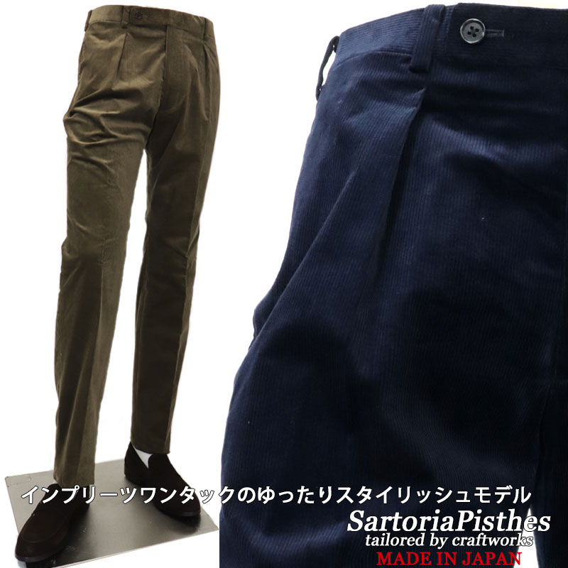 SartoriaPisthes ドメスティックブランド インプリーツ ワンタック 細畝 ストレッチ コーデュロイパンツ ワンプリーツ 1タック ≪カジュアルパンツ ドレスパンツ コール天 スラックス ネイビー カーキ　秋冬≫25000BK