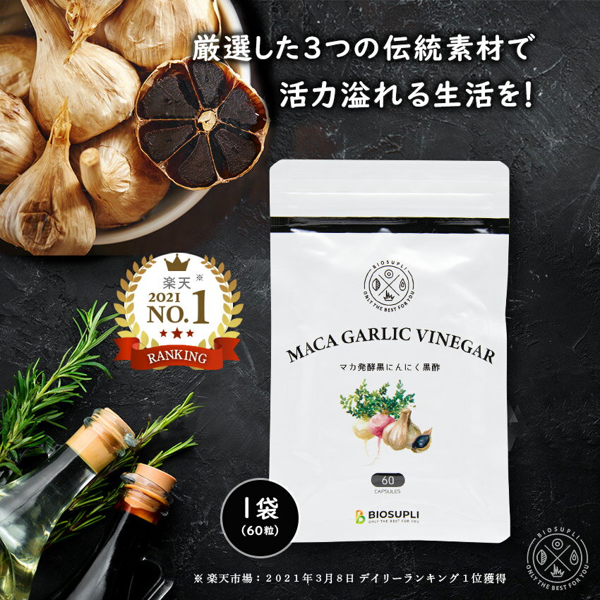 マカ発酵黒にんにく黒酢 60粒 | マカ 発酵 活力 サプリメント 青森産 パウチ アミノ酸 サプリ 黒酢にんにく 福地ホワイト六片 健康食品 男性 女性 ニンニク ポリフェノール アントシアニン 錠剤 国産 日本製