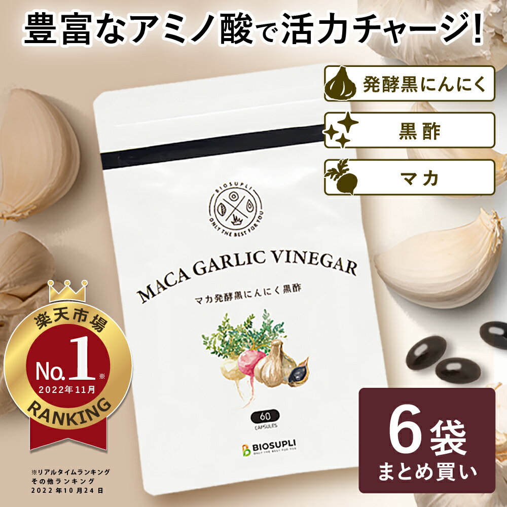 《6袋まとめ買い15%OFF 送料無料》マカ発酵黒にんにく黒酢 60粒×6袋 | 発酵 活力 サプリメント 青森産 パウチ アミノ酸 サプリ 黒酢にんにく 福地ホワイト六片 健康食品 男性 女性 ニンニク ポリフェノール アントシアニン 黒にんにくマカ 錠剤 国産 日本製