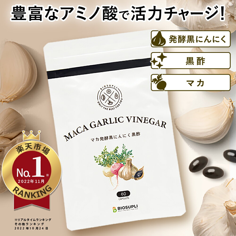 【1000円ポッキリ♪】マカ発酵黒にんにく黒酢 60粒 | マカ 発酵 活力 サプリメント 青森産 パウチ アミ..